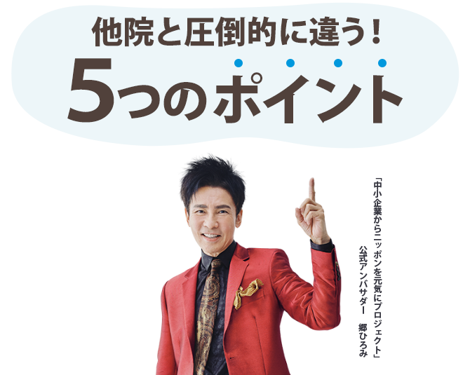 なぜ、多くの院の中から当院が選ばれるのか?5つの理由