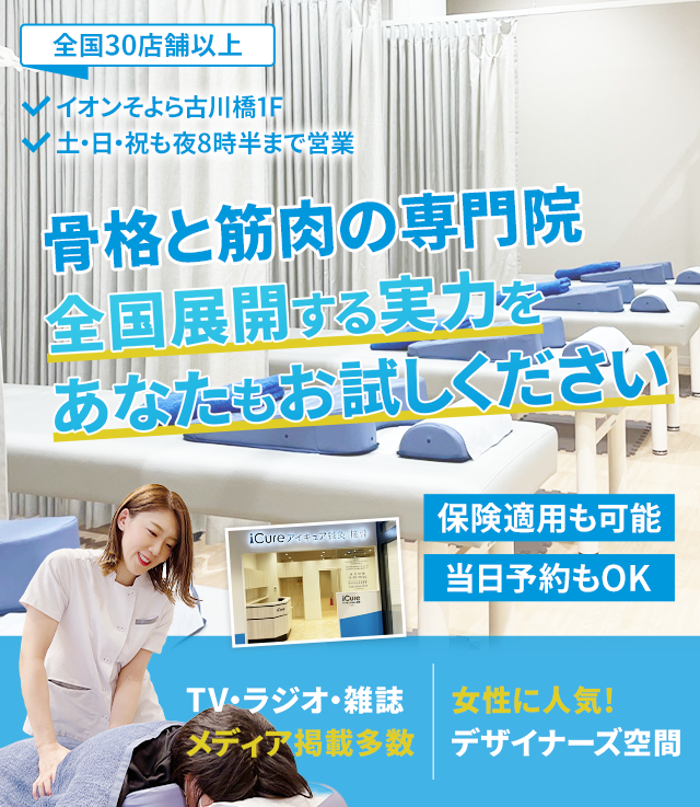 「骨格と筋肉」の専門院全国展開する実力をあなたもお試しください